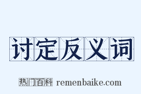 讨定反义词是什么意思的图片